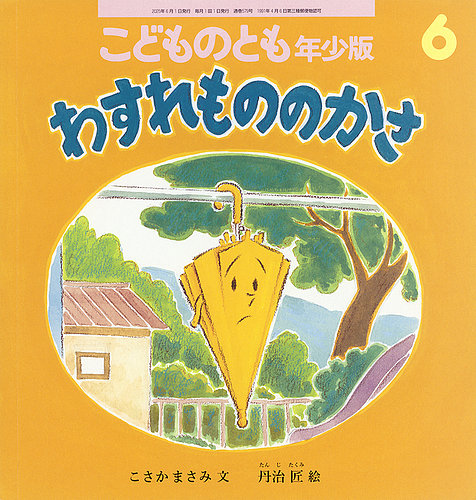 こどものとも年少版 2025年6月号 (発売日2025年05月02日) | 雑誌/定期