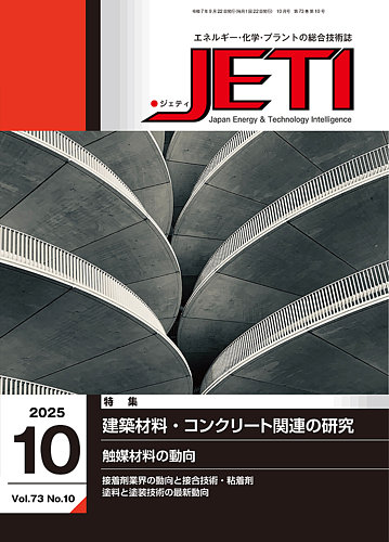 月刊JETI（ジェティ） 2025年10月号 (発売日2025年09月22日) | 雑誌