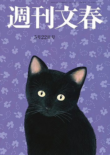 週刊文春 5月22日号 (発売日2025年05月15日) | 雑誌/定期購読の予約は