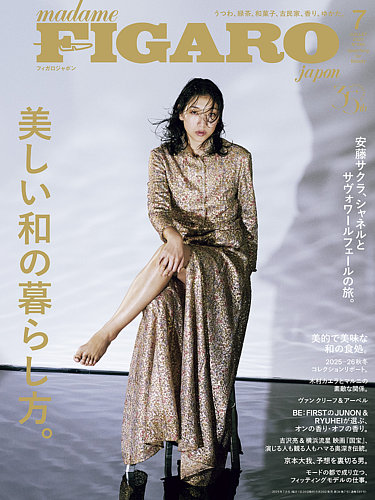 フィガロジャポン(madame FIGARO japon) 2025年7月号 (発売日2025年05