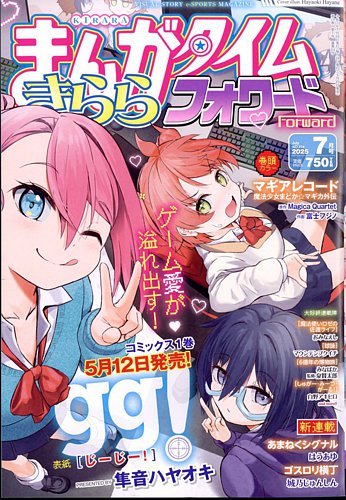 まんがタイムきららフォワード 2025年7月号 (発売日2025年05月23日