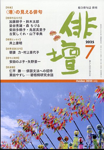俳壇 2025年7月号 (発売日2025年06月13日) | 雑誌/定期購読の予約はFujisan