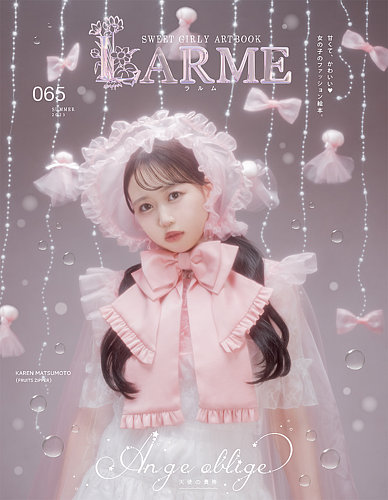 LARME（ラルム） 2025年夏号（065号） (発売日2025年06月17日) | 雑誌