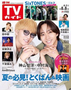 週刊TVガイド関西版 2025年8/8号 (発売日2025年07月30日) | 雑誌/定期