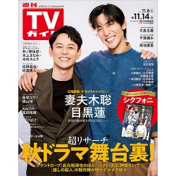 週刊TVガイド関西版 2025年11/14号 (発売日2025年11月05日) | 雑誌