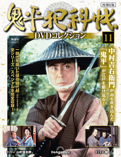 隔週刊 鬼平犯科帳DVDコレクション 再刊行版 Vol.11 (発売日2025年06月