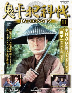 隔週刊 鬼平犯科帳DVDコレクション 再刊行版 Vol.11 (発売日2025年06月