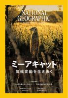 ナショナル ジオグラフィック日本版の増刊号・その他 | 雑誌/電子書籍