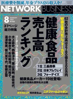 ネットワークビジネス 8月号 (発売日2025年06月27日) | 雑誌/電子書籍