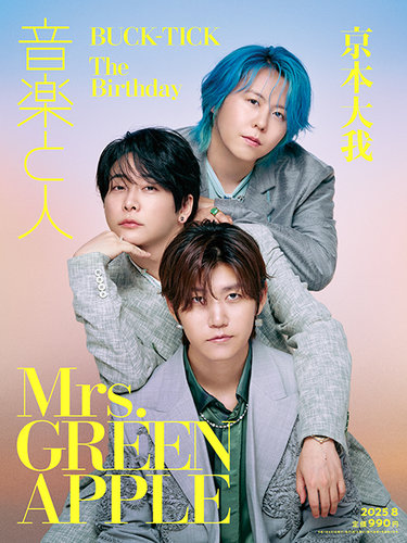 音楽と人 2025年8月号 (発売日2025年07月04日) | 雑誌/定期購読の予約