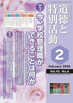 道徳と特別活動｜定期購読で送料無料 - 雑誌のFujisan
