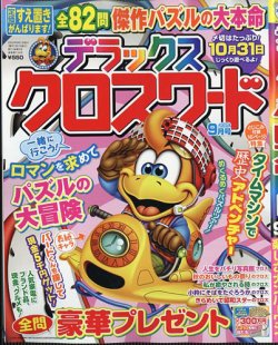 デラックスクロスワード 2025年9月号 (発売日2025年07月17日) | 雑誌