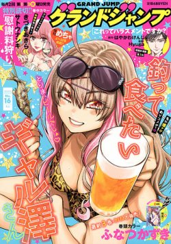 グランドジャンプ 2025年8/6号 (発売日2025年07月16日) | 雑誌/定期