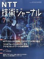 NTT技術ジャーナルのバックナンバー | 雑誌/定期購読の予約はFujisan
