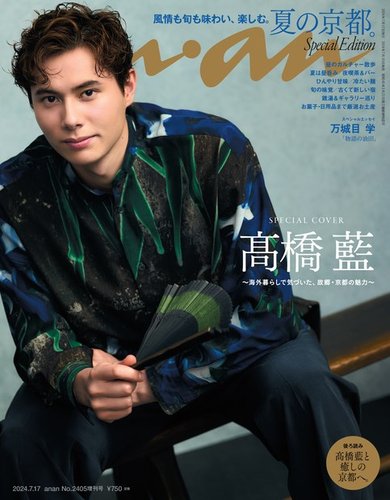 anan（アンアン） 2024年 7月17日号 No.2405増刊 スペシャル