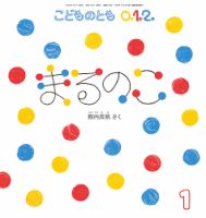 こどものとも0．1．2．のバックナンバー | 雑誌/定期購読の予約はFujisan