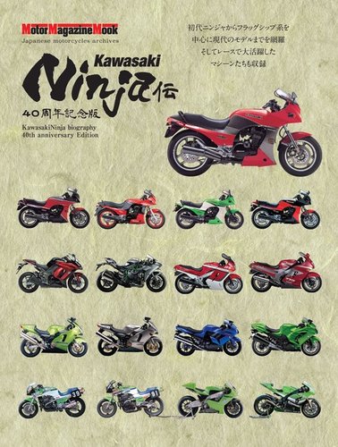 Motor Magazine Mook（モーターマガジンムック） Kawasaki Ninja伝 40