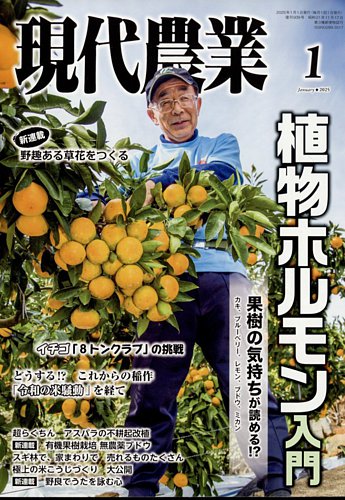 現代農業 2025年1月号 (発売日2024年12月05日) | 雑誌/電子書籍/定期