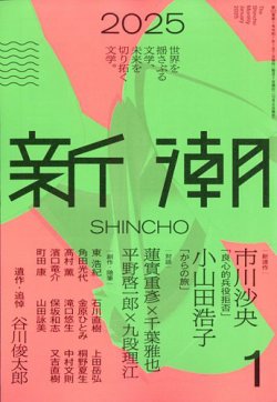 新潮 2025年1月号 (発売日2024年12月06日) | 雑誌/定期購読の予約はFujisan