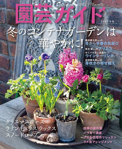 園芸ガイド 2025年1月号 (発売日2024年12月06日) | 雑誌/電子書籍/定期