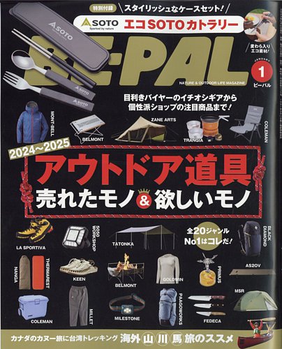 BE-PAL（ビーパル） 2025年1月号 (発売日2024年12月09日) | 雑誌/電子