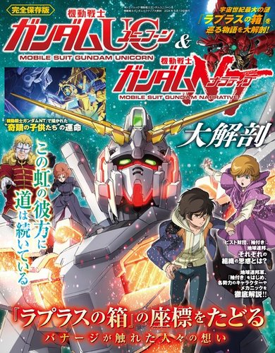 三栄ムック 機動戦士ガンダムユニコーン＆機動戦士ガンダムナラティブ