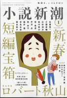 小説新潮 2025年1月号 (発売日2024年12月20日) | 雑誌/定期購読の予約