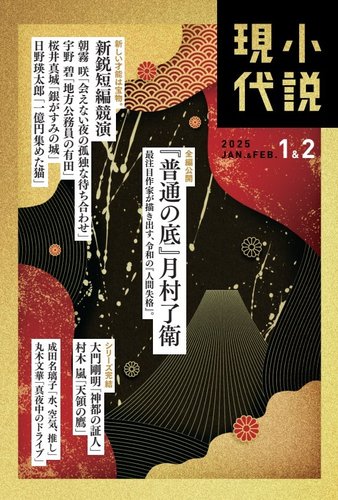 小説現代 2025年1月・2月合併号 (発売日2024年12月20日) | 雑誌/定期