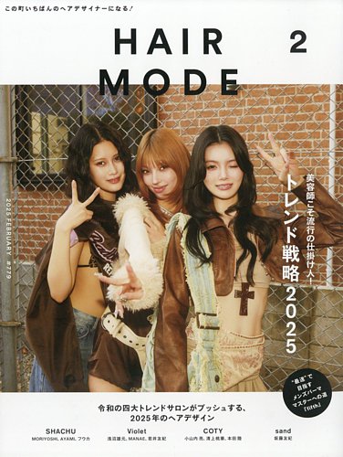 ヘアモード (HAIR MODE) 2025年2月号 (発売日2025年01月06日) | 雑誌