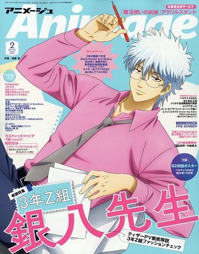 アニメージュ 2025年2月号 (発売日2025年01月09日) | 雑誌/定期購読の
