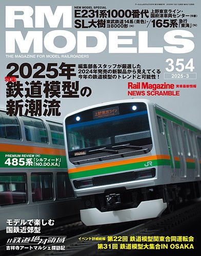 RM MODELS（RMモデルズ） 2025年3月号 (発売日2025年01月21日) | 雑誌