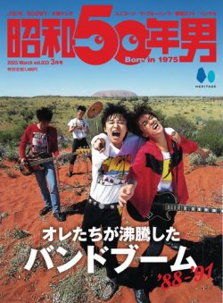 昭和50年男 No.33 (発売日2025年02月10日) | 雑誌/電子書籍/定期購読の