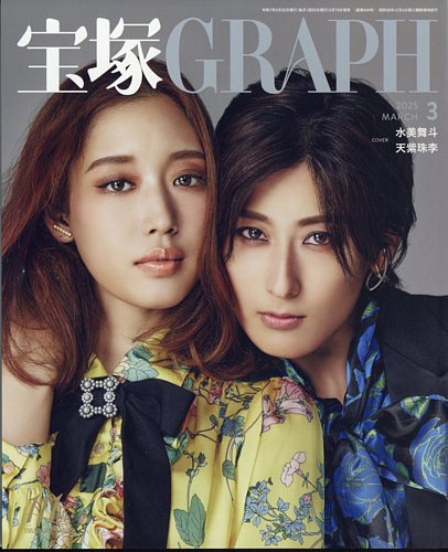 宝塚GRAPH 2025年3月号 (発売日2025年02月19日) | 雑誌/定期購読の予約