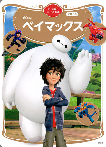 ベイマックス ディズニーゴールド絵本 2024年05月31日発売号 | 雑誌