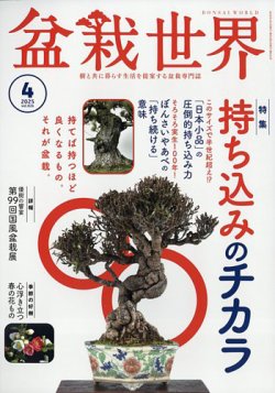 盆栽世界 2025年4月号 (発売日2025年03月04日) | 雑誌/電子書籍/定期