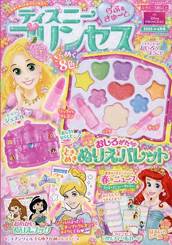 ディズニープリンセスらぶ＆きゅーと 2025年4月号 (発売日2025年03月14