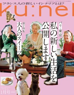 Ku：nel（クウネル） 2021年1月号 (発売日2020年11月19日) | 雑誌