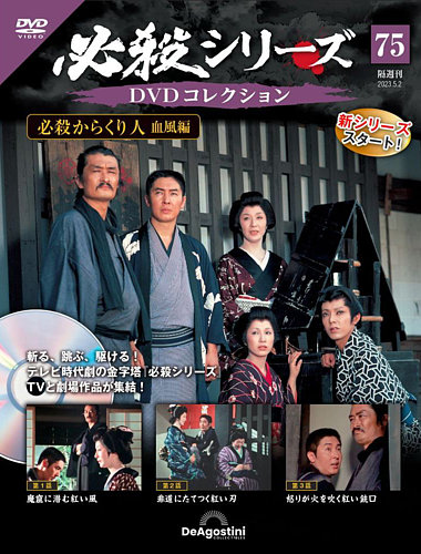 隔週刊 必殺シリーズ DVDコレクション 第75号 (発売日2023年04月04日