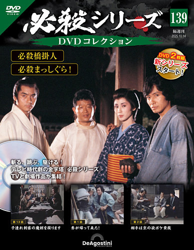 隔週刊 必殺シリーズ DVDコレクション 第139号 (発売日2025年09月16日