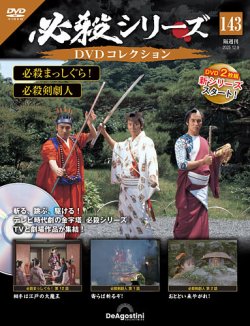 隔週刊 必殺シリーズ DVDコレクション 第143号 (発売日2025年11月11日