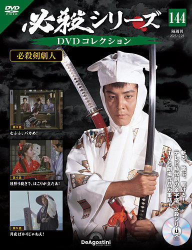 隔週刊 必殺シリーズ DVDコレクション 第144号 (発売日2025年11月25日