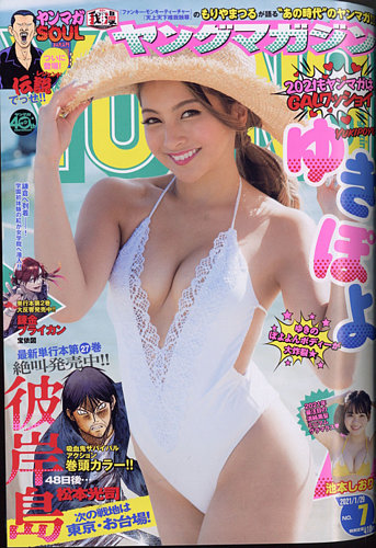 週刊ヤングマガジン 2021年1/29号 (発売日2021年01月09日) | 雑誌/定期