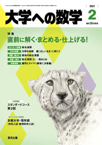 大学への数学 2021年2月号 (発売日2021年01月20日) | 雑誌/定期購読の