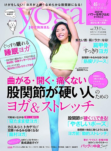 yoga JOURNAL（ヨガジャーナル） Vol.73 (発売日2021年01月20日