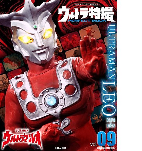 ウルトラ特撮PERFECT MOOK vol．09 ウルトラマンレオ (発売日2020