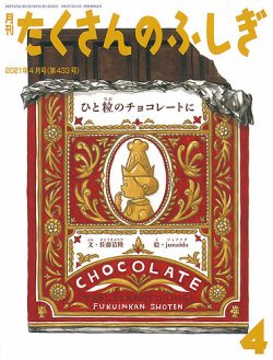 たくさんのふしぎ 2021年4月号 (発売日2021年03月03日) | 雑誌/定期
