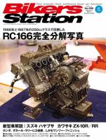 バイカーズステーションのバックナンバー | 雑誌/電子書籍/定期購読の