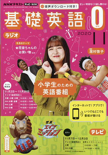 NHKラジオ 小学生の基礎英語 2020年11月号 (発売日2020年10月14日