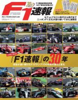 F1速報特別編集 F1速報創刊30周年記念編集号『F1速報』の30年 (発売日