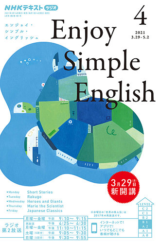 NHKラジオ エンジョイ・シンプル・イングリッシュ 2021年4月号 (発売日